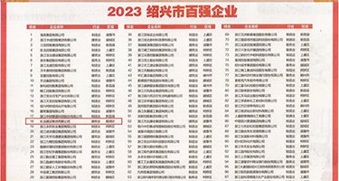 免费看在野外操比视频权威发布丨2023绍兴市百强企业公布，长业建设集团位列第18位
